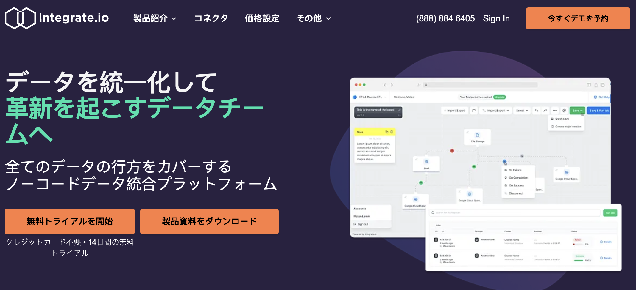 Integrate.io localized Japanese homepage showing data integration platform dashboard and interface